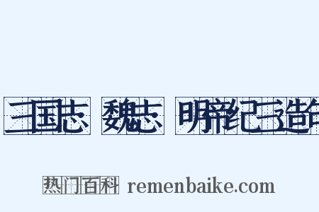 三国志·魏志·明帝纪三造句是什么意思的图片